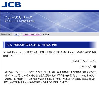 Jcb 復興支援 住宅エコポイント事業に参画 特定商品券でエコカーも購入できる 省エネ 最新ニュース 省エネ エコ 節電に関するニュース