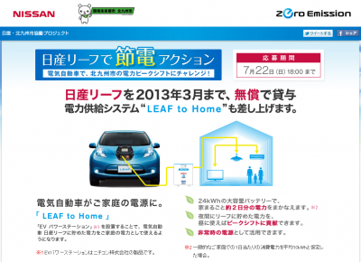 日産リーフで節電アクション