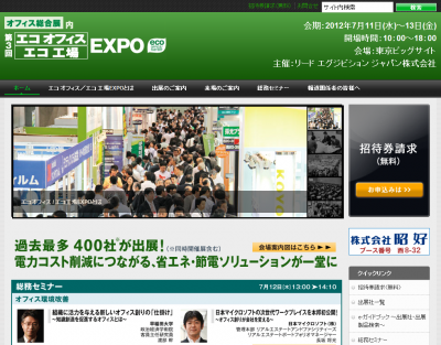 エコオフィス・工場EXPO